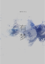 有梦你就来上一句