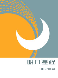 明日星程未删减版笔趣阁