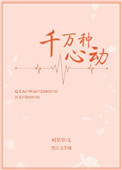 千万种心动小说下载百度网盘