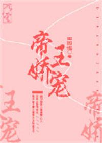 帝王娇宠免费阅读完整版